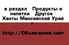  в раздел : Продукты и напитки » Другое . Ханты-Мансийский,Урай г.